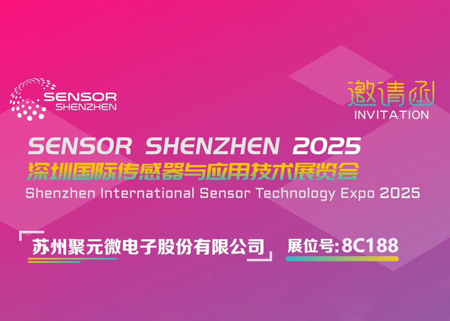 金年汇微电子-2025深圳国际传感器与应用技术展览会邀请